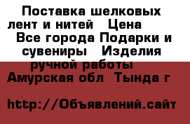 Поставка шелковых лент и нитей › Цена ­ 100 - Все города Подарки и сувениры » Изделия ручной работы   . Амурская обл.,Тында г.